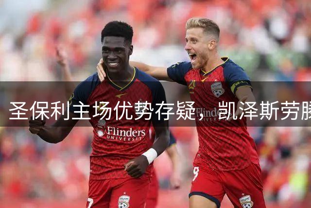 圣保利主场优势存疑，凯泽斯劳滕防守稳健