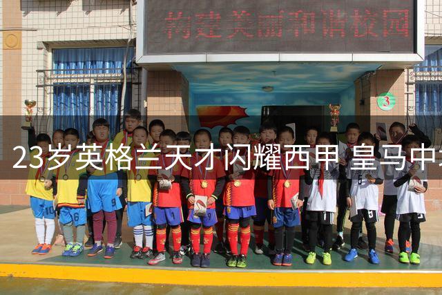 23岁英格兰天才闪耀西甲 皇马中场核心3场独造5球崭露锋芒
